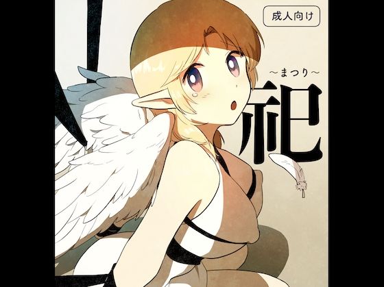 祀 〜まつり〜(グースカピヨピヨ) [d_460099]