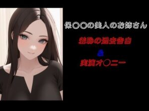 保〇〇の美人のお姉さん 羞恥の過去告白＆実演オ〇ニー(Inazuma) [d_460104]