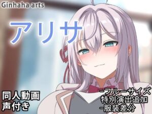 アリサ – 同人動画 （ぎんハハ）2024年(ぎんハハ) [d_460113]