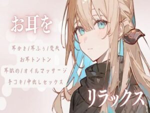 お耳をリラックス【耳かき/耳ふぅ/梵天/お耳トントン/耳舐め/オイルマッサージ/手コキ/中出しセックス】(せみなっつ) [d_460126]
