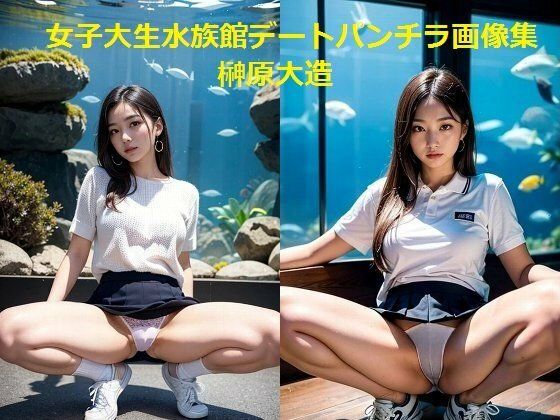 女子大生水族館デートパンチラ画像集(榊原大造) [d_460150]
