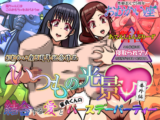 いつもの光景 番外編「結合する愛と童貞くんのバースデーパーティー」(おむかい座) [d_460178]