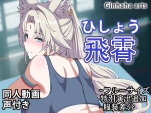 フェイシャオ – 同人動画 （ぎんハハ）2024年(ぎんハハ) [d_460179]