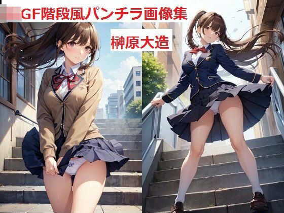 JKGF階段風パンチラ画像集(榊原大造) [d_460181]