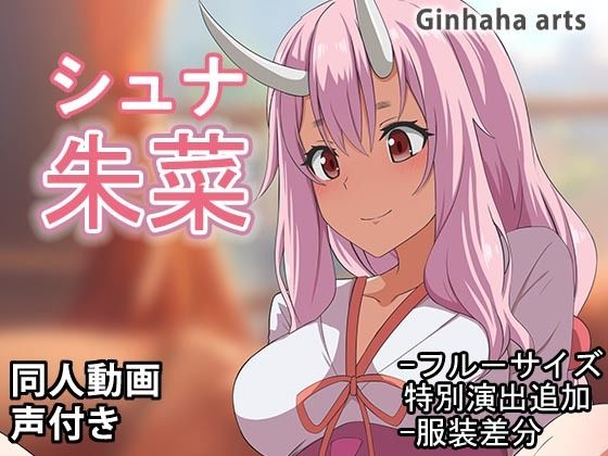 シュナ – 同人動画 （ぎんハハ）2024年(ぎんハハ) [d_460185]