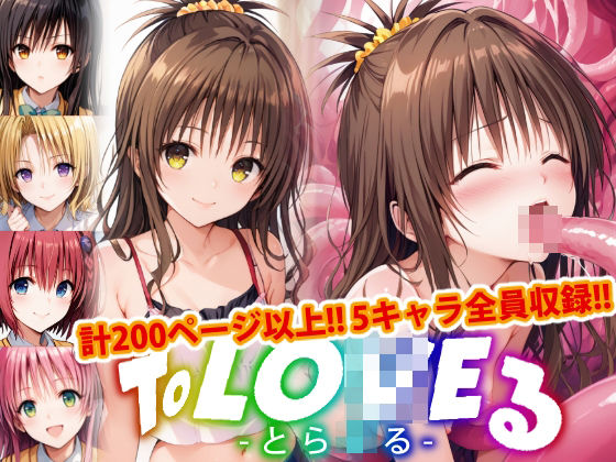 【アップデート版】ToLO●Eる-触手ver-前編(変態乾燥肌) [d_460194]