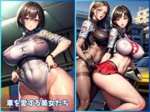 Car Enthusiast Beauties: 車を愛する美女たち(夢幻出版【イラスト】2) [d_460224]
