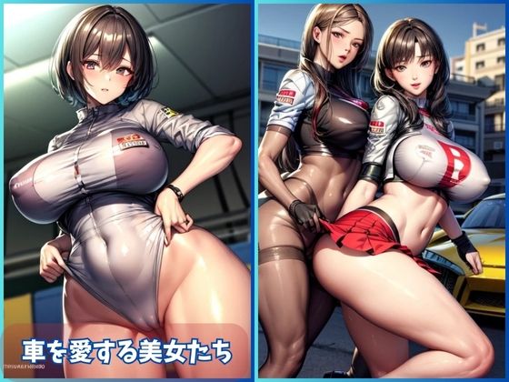 Car Enthusiast Beauties: 車を愛する美女たち(夢幻出版【イラスト】2) [d_460224]