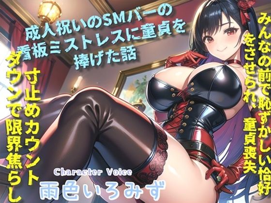 【新作価格】【豪華特典複数あり】 童貞ち●ぽのくっさいザーメン出しなさいっ！！ 成人祝いにSMバーのきれいな看板ミストレスの童貞を捧げて、寸止めド変態プレイで快楽漬けにされておち●ぽ奴○になるお話(しゅがーどろっぷ) [d_460247]