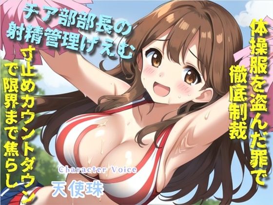 【新作価格】【豪華特典複数あり】 【オホ声＆限界寸止め射精】体操服を盗んだ罪で、ドSなチア部の部長に問い詰められ、彼女専用オスオナホとなりメス墜ち肉便器として墜とされてしまう(しゅがーどろっぷ) [d_460249]