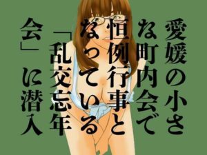 愛媛の小さな町内会で恒例行事となっている「乱交忘年会」に潜入(moon chair) [d_460261]