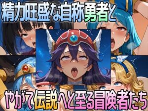 精力旺盛な自称勇者とやがて伝説へと至る冒険者たち(アイヨリアオシ) [d_460281]