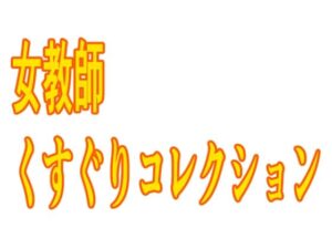 女教師くすぐりコレクション(KuSu) [d_460293]