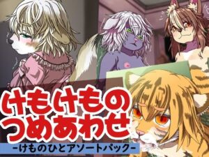 けもけものつめあわせ -けものひとアソートパック-(たべないで) [d_460304]