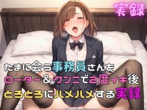 実録 事務員さんをトロトロハメハメする実録(実録村) [d_460315]