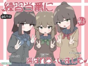 練習当番に選ばれちゃいました(しょんタロー) [d_460322]