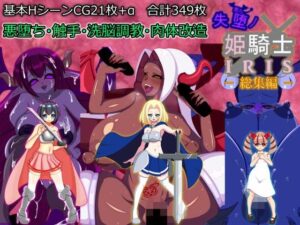 失堕ノ姫騎士IRIS 総集編(EXCALIBUR) [d_460341]