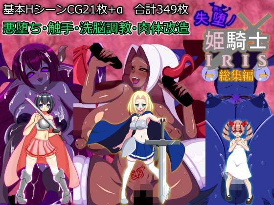 失堕ノ姫騎士IRIS 総集編(EXCALIBUR) [d_460341]