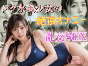 スク水美少女の潮吹き絶頂オナニー＆乱交SEX(乳は世界を救う) [d_460359]