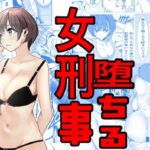 鬼強女刑事が絶対負けたく無い父の仇の犯罪者に敗北し堕ちて調教される話(キュアマイマイ) [d_460371]