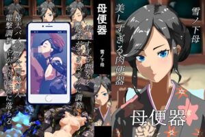 母便器(まぐれ屋) [d_460373]