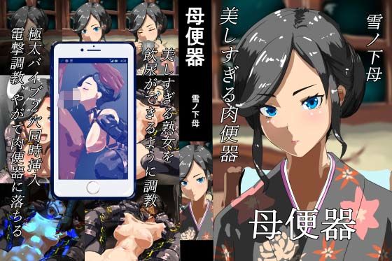 母便器(まぐれ屋) [d_460373]