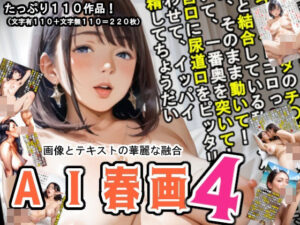 【AI春画】画像とテキストの華麗な融合、魅惑の第四弾！(糺ノ杜  胡瓜堂 (ただすのもり きゅうりどう)) [d_460386]
