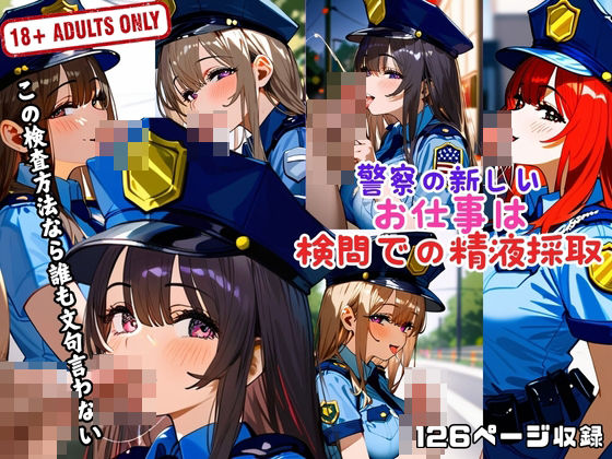 警察の新しい お仕事は 検問での精液採取(プリティヒップ) [d_460388]