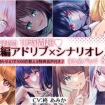 【10時間超】全編アドリブ×シナリオレス作品まとめパック【8作品＋羊を1000匹数える特典音声付】(桃色のぱらどっくす) [d_460390]