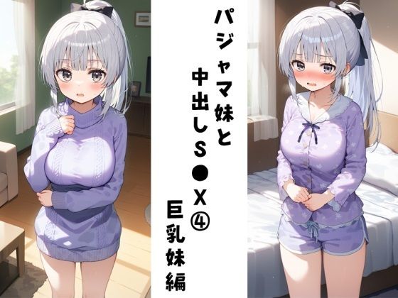 パジャマ妹と中出しS●X 4（巨乳妹編）(FY工房) [d_460427]