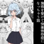 怪しげな店でクリトリスの施術を受けて快楽依存症になっちゃう話(ガジェート) [d_460464]