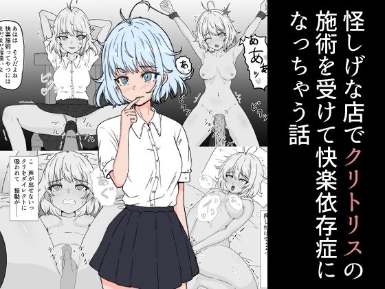 怪しげな店でクリトリスの施術を受けて快楽依存症になっちゃう話(ガジェート) [d_460464]