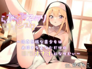 らぶらぶ子作り〇リシスター〜純真無垢な美少女は大好きなあなただけの〇リオナホになりたい〜【中出し/癒し/バイノーラル】(ゆめねこキャンディ) [d_460491]