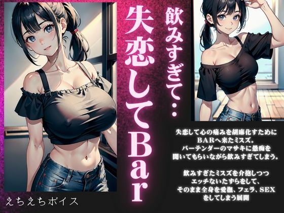失恋したBARにきた激カワ巨乳が泥●・・・飲みすぎた美鈴を癒やす濃厚セックスボイス(性欲モンスター企画) [d_460492]