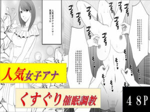 人気女子アナ くすぐり催●調教(マンガード) [d_460497]