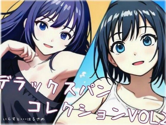 デラックスパンコレクションVOL2(デラックスパン) [d_460501]