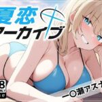 夏恋アーカイブ【一〇瀬アスナ編】(アスカ研) [d_460515]