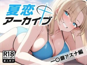 夏恋アーカイブ【一〇瀬アスナ編】(アスカ研) [d_460515]