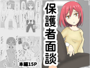 保護者面談(鷺宮ひろむ) [d_460520]