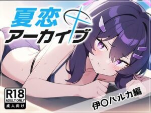 夏恋アーカイブ【伊〇ハルカ編】(アスカ研) [d_460536]