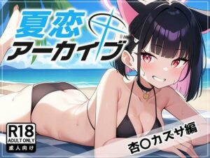 夏恋アーカイブ【杏〇カズサ編】(アスカ研) [d_460547]