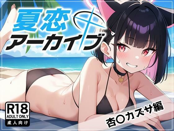 夏恋アーカイブ【杏〇カズサ編】(アスカ研) [d_460547]