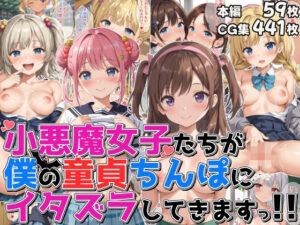 小悪魔女子たちが僕の童貞ちんぽにイタズラしてきますっ！！(優品工房) [d_460564]