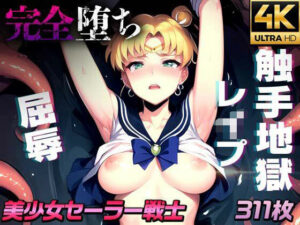 美少女戦士セーラーム○ンたちの敗北・イカされ完堕ちまくる「触手地獄」(Ai美少女イラストストア) [d_460568]