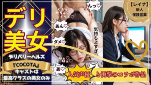 【デリ美女】レイナ編《新人保険営業》売上10件ごとに値上げ作品(ココタ☆あの人気声優との絶頂コラボ作品販売中！) [d_460569]