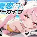 夏恋アーカイブ【柚〇ナツ編】(アスカ研) [d_460577]