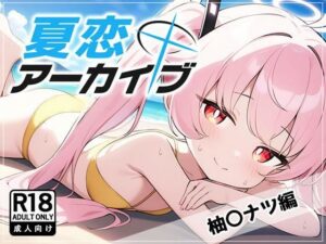 夏恋アーカイブ【柚〇ナツ編】(アスカ研) [d_460577]