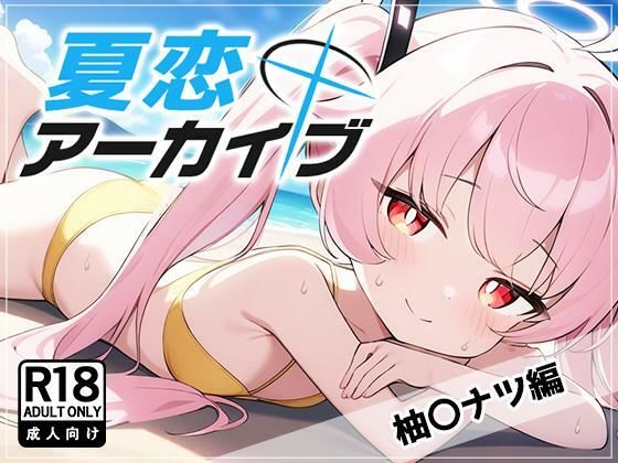 夏恋アーカイブ【柚〇ナツ編】(アスカ研) [d_460577]