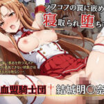 ラフコフの罠に嵌められ寝取られ堕ちていく結城明〇奈(NTRの教室) [d_460584]