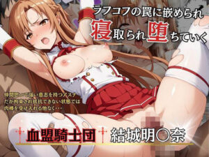 ラフコフの罠に嵌められ寝取られ堕ちていく結城明〇奈(NTRの教室) [d_460584]